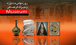    خبر بازدید از موزه‌ها 28 ادیبهشت رایگان است
